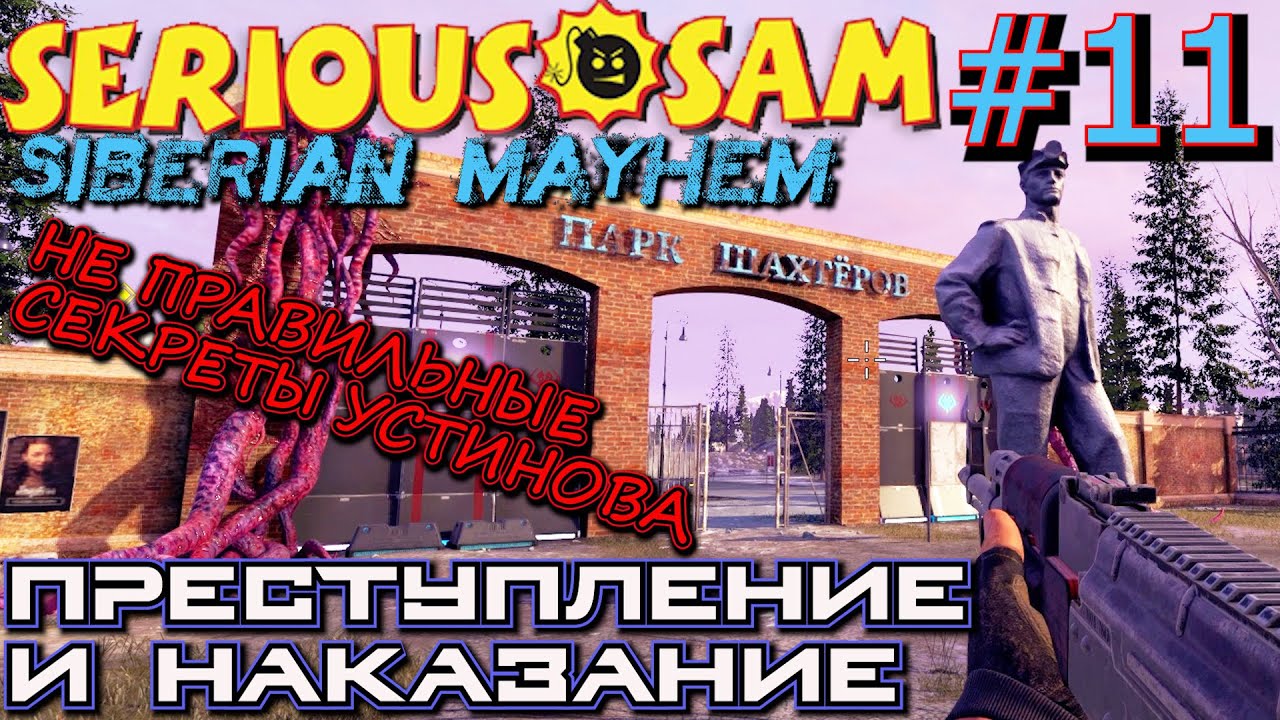 ПРЕСТУПЛЕНИЕ И НАКАЗАНИЕ. ВОКЗАЛ УСТИНОВ. ПАРК ШАХТЁРОВ. Прохождение Serious Sam Siberian Mayhem #11