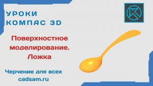 Видеоуроки Компас 3D. Поверхностное моделирование. Ложка