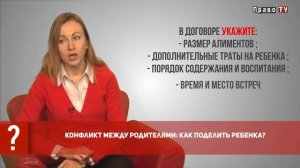 Как поделить ребенка в конфликте между родителями