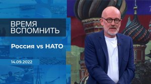 Время вспомнить. Фрагмент информационного канала от 14.09.2022