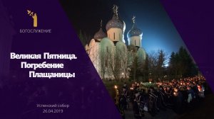 Великая Пятница; Погребение Плащаницы 2019 / The Good Friday; The Lamentation at the Tomb 2019