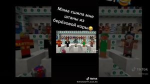 Мама сшила мне штаны из берёзовой коры-Тик ток. (Сборник)