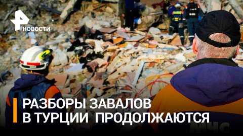 В Турции высоко оценили помощь спасателей из РФ после землетрясений / РЕН Новости