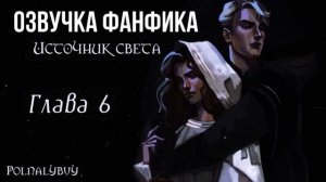 ОЗВУЧКА ФАНФИКА//ДРАМИОНА//ИСТОЧНИК СВЕТА - 6 ГЛАВА