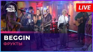 Фрукты - Beggin (cover Madcon) LIVE @ Авторадио