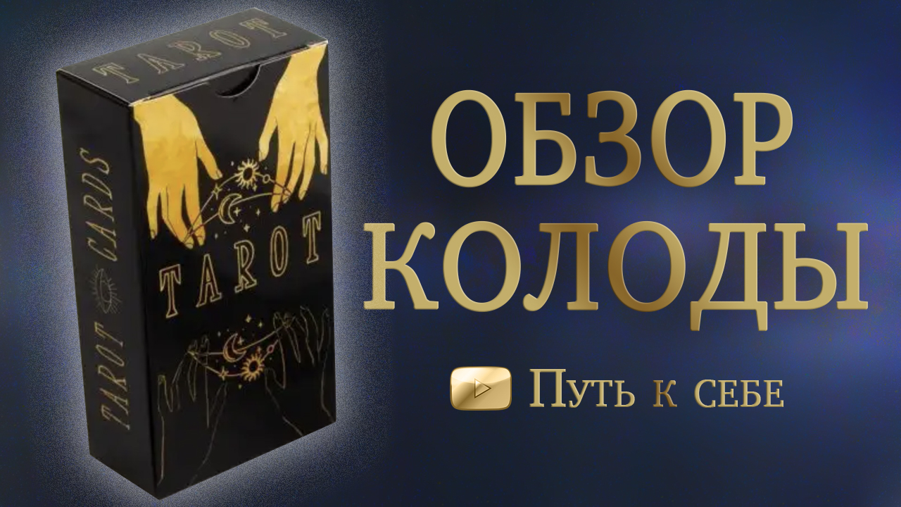 ?Обзоры таро ? КАРТЫ ТАРО Райдер Уэйт ? Луна #обзоры #таро #обзор #райдеруэйт #луна #картытаро