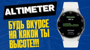 Узнай на какой ты Высоте и под каким Давлением на Wear OS