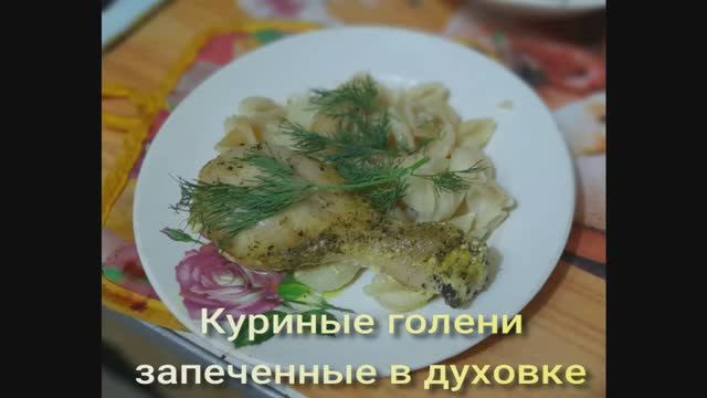 Куриные голени запеченные в духовке