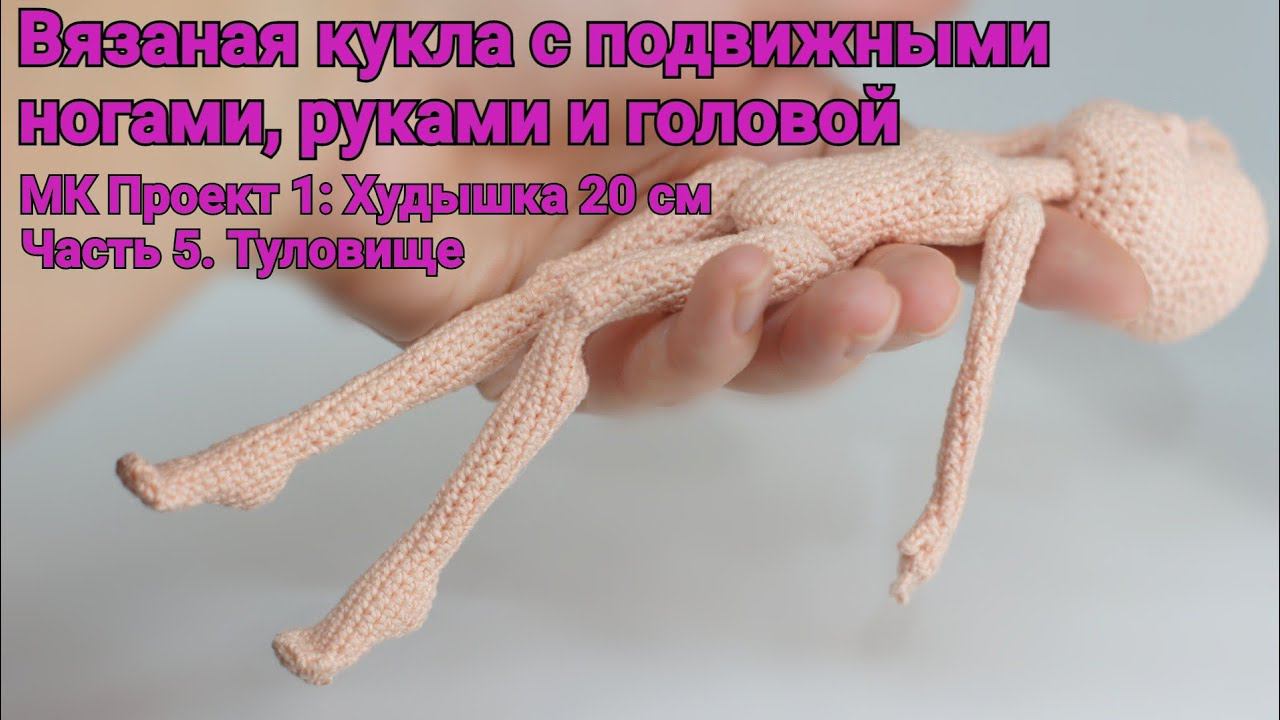 Вязаная кукла с подвижными руками и ногами. МК Проект 1:  Худышка   20 см. Часть 5. Туловище