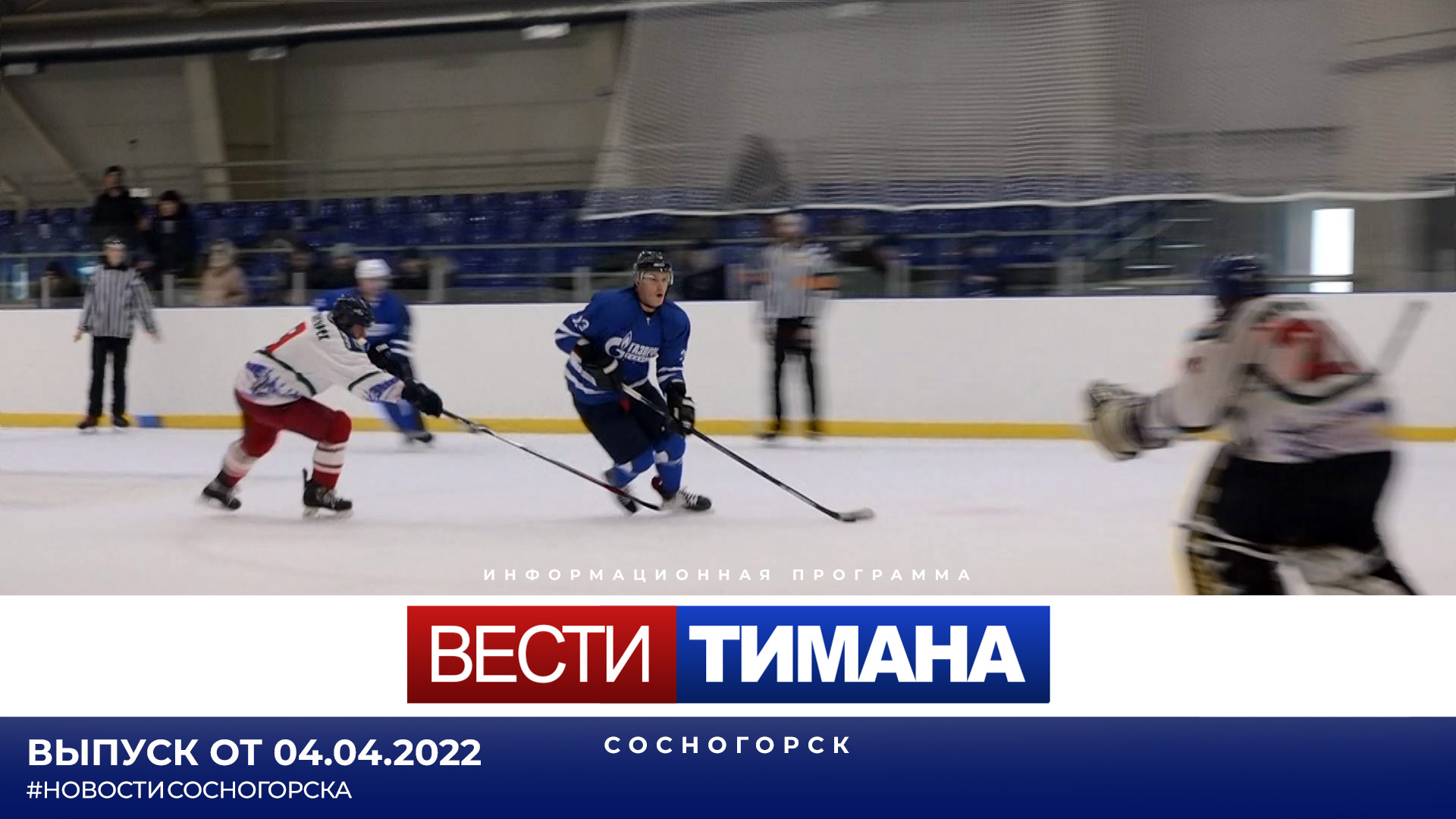 Вести Тимана Сосногорск за декабрь 2022. Инта хоккей. Тимана.
