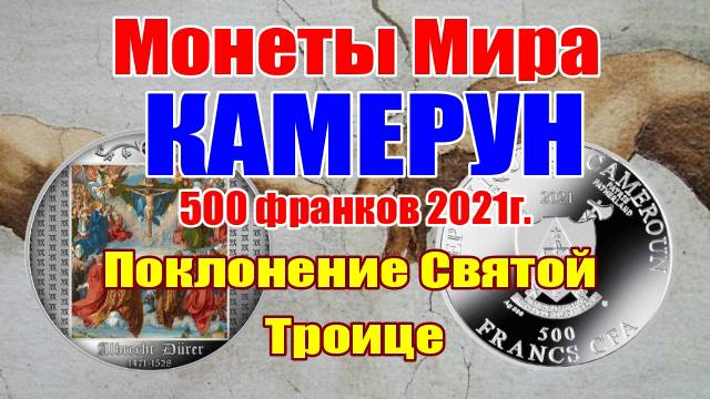 Монеты Мира КАМЕРУН 500 франков 2021г."Поклонение Святой Троице" смотреть онлайн
