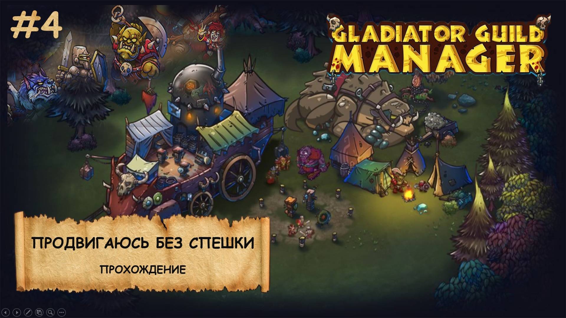 Gladiator Guild Manager I Прохождение I Играем на сложности "Кошмар"-№4