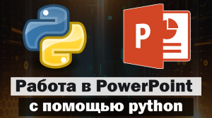 Работа в PowerPoint с помощью Python (Сборник)