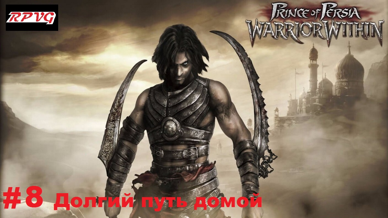 Прохождение Prince of Persia: Warrior Within - Серия 8: Долгий путь домой