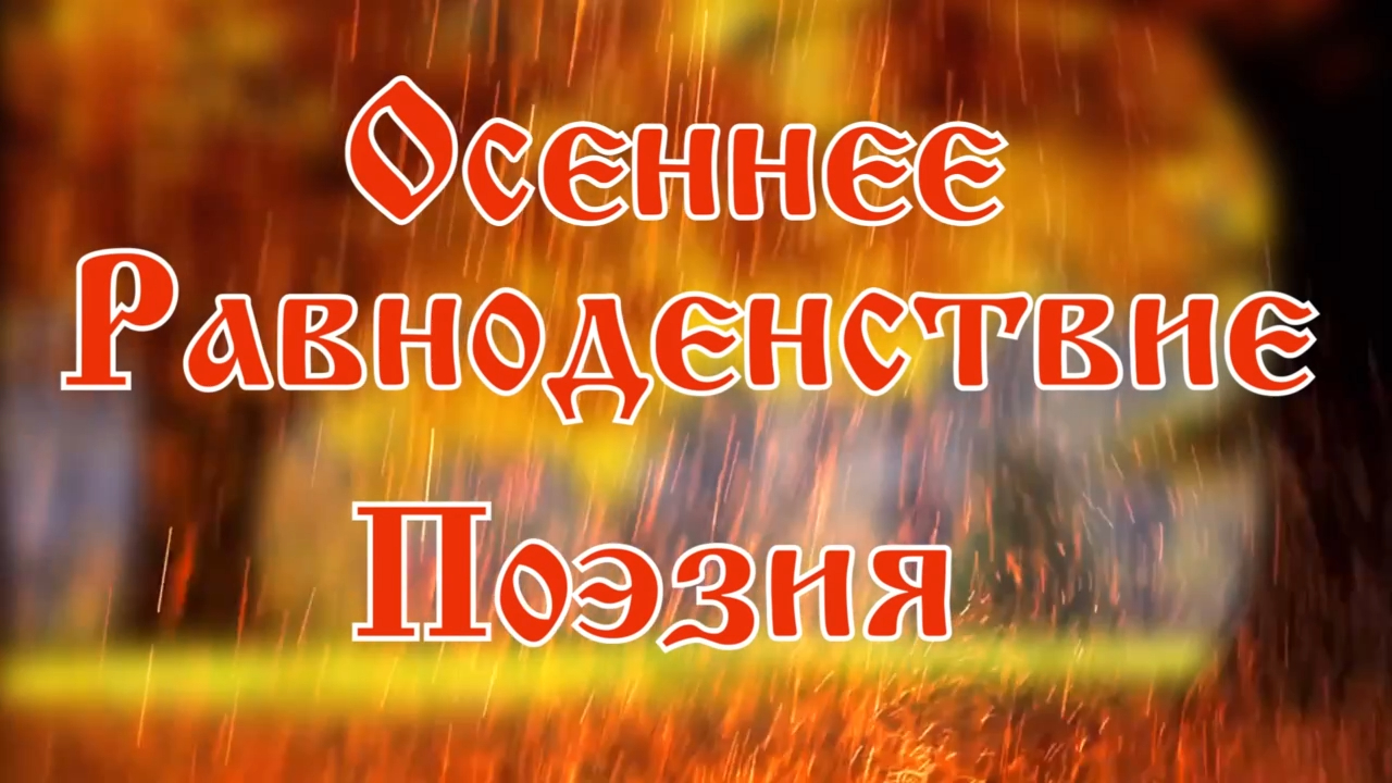 Осеннее равноденствие. Поэзия. Елена Удалова смотреть онлайн