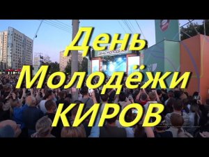 День Молодёжи для Ютуб с рекламой ЯНДЕКС