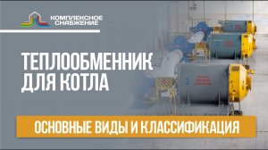 Теплообменник для котла: основные виды и классификация.