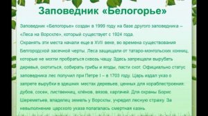 «Заповедники родного Белогорья»- познавательный час ко Дню заповедников и национальных парков.