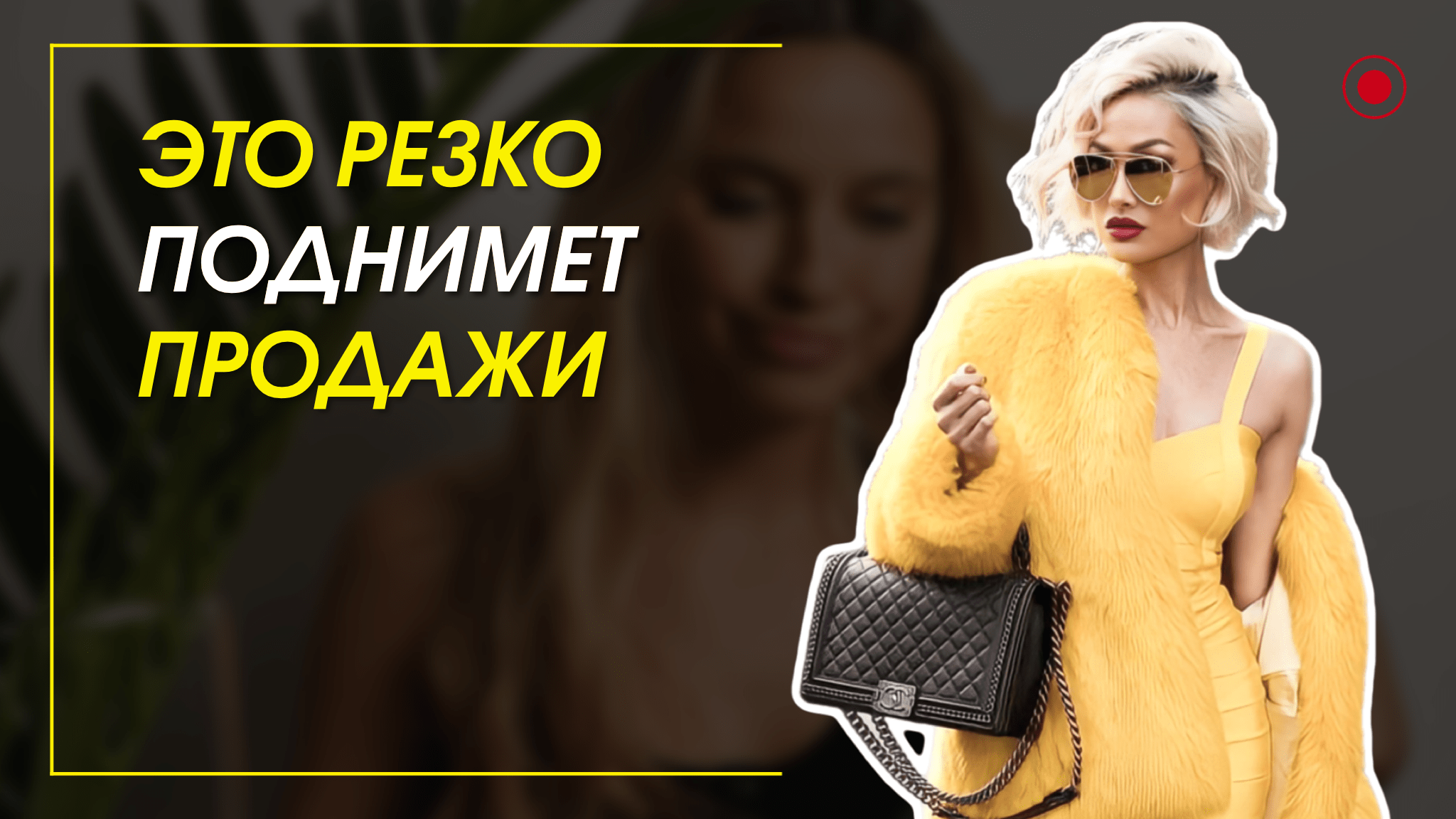 Это резко поднимет ваши продажи