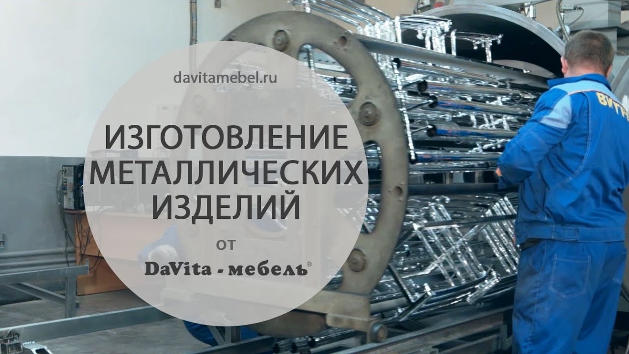 Изготовление металлических деталей: ножек столов и стульев