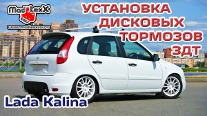 Лада КАЛИНА Установка Дисковых Тормозов ЗДТ MADLEXXCARS ВАЗ ?
(youtube 24.07.17)