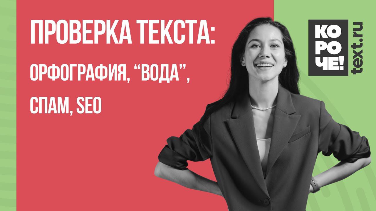 Короче, Text.ru #3 Проверка текста: орфография, заспамленность, SEO-анализ, смешанные слова