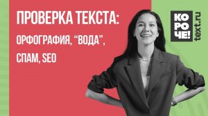 Короче, Text.ru #3 Проверка текста: орфография, заспамленность, SEO-анализ, смешанные слова