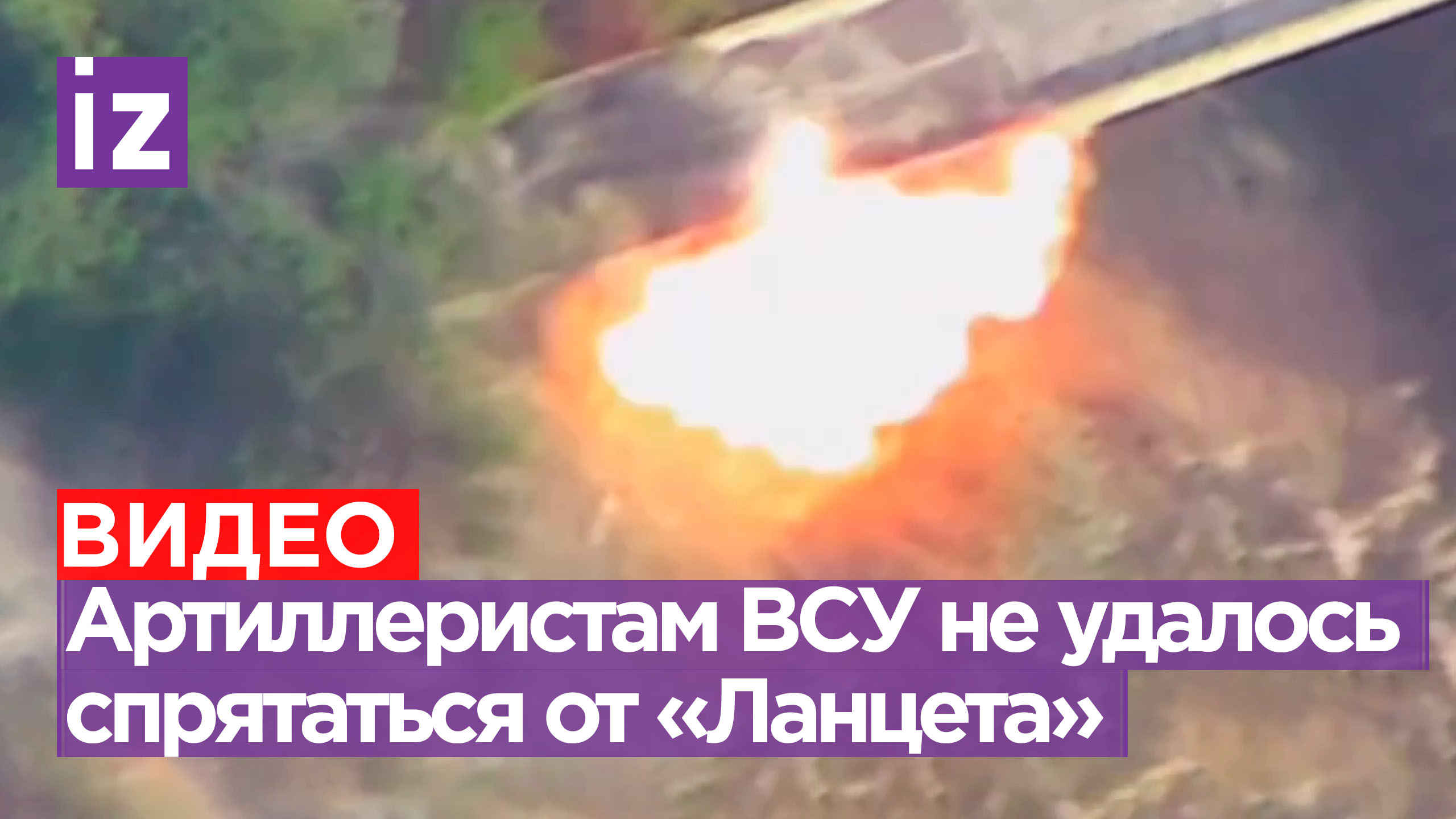 ВСУшникам не спрятаться: «Ланцет» ВДВ уничтожил гаубицу Д-30 и её расчет / Известия смотреть онлайн