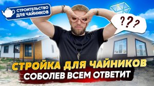 Стройка Для Чайников | Ответы На Вопросы | Строительство Домов