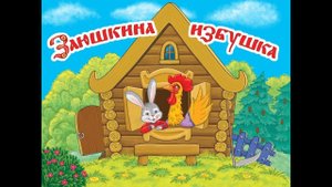 Русская народная сказка «Заюшкина избушка»