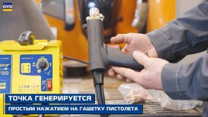 Споттер для правки и вытяжки стали GYSPOT 2700 | ОБЗОР