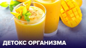 ДЕТОКС: как очистить организм ОТ ТОКСИНОВ без вреда