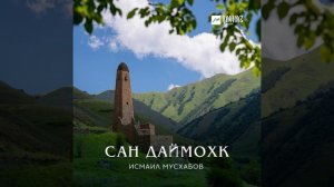 Сан Даймохк