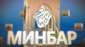 Минбәр \ Тимур хәзрәт Камаев