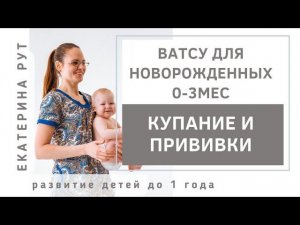 Купание и прививки