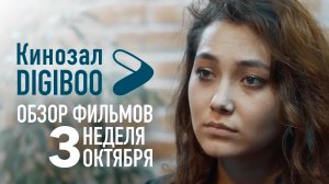 Обзор фильмов Кинозала DIGIBOO | 3-я неделя октября