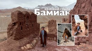 Бамиан, красный город | Все Дороги Ведут в РИфМу