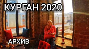 КУРГАН 2020. Архивное видео