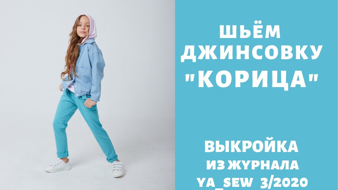 Как сшить джинсовку по выкройке Ya_sew 3/2020