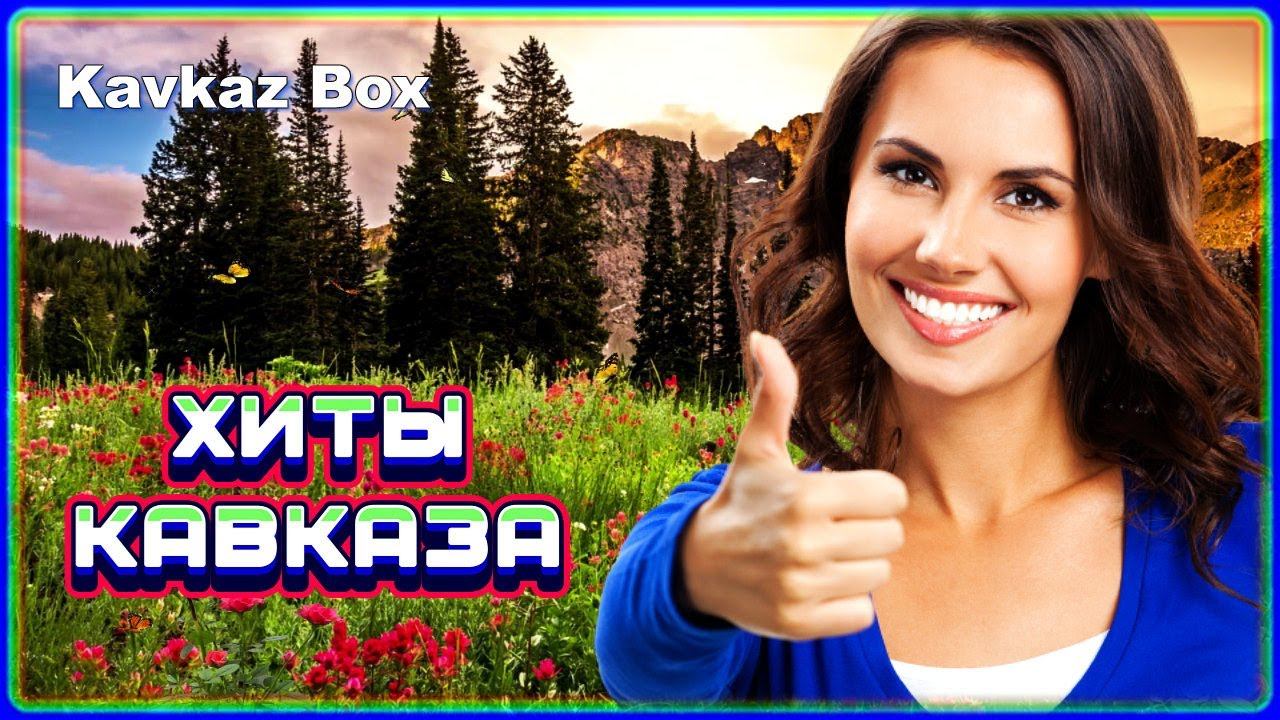 ХИТЫ КАВКАЗА ✮ Kavkaz Box