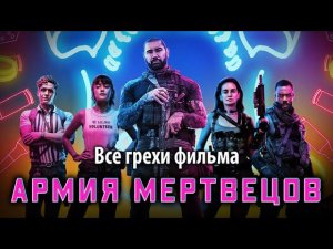 Все грехи фильма "Армия мертвецов"