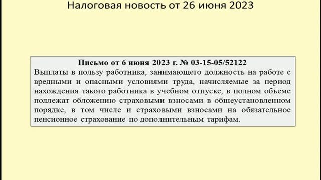 26062023 Налоговая новость о страховых взносах в период учебного отпуска / payment of study leave смотреть онлайн