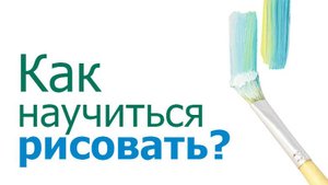 Как научиться рисовать ? (СТАРЬЕ! перенос из Ютyба)