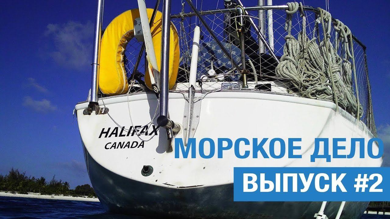 Морской траст. Морское дело. Интересные морские термины. Мореходное дело.