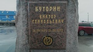 Памятник Буторину В Г
