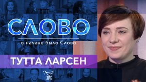 СЛОВО. ТУТТА ЛАРСЕН