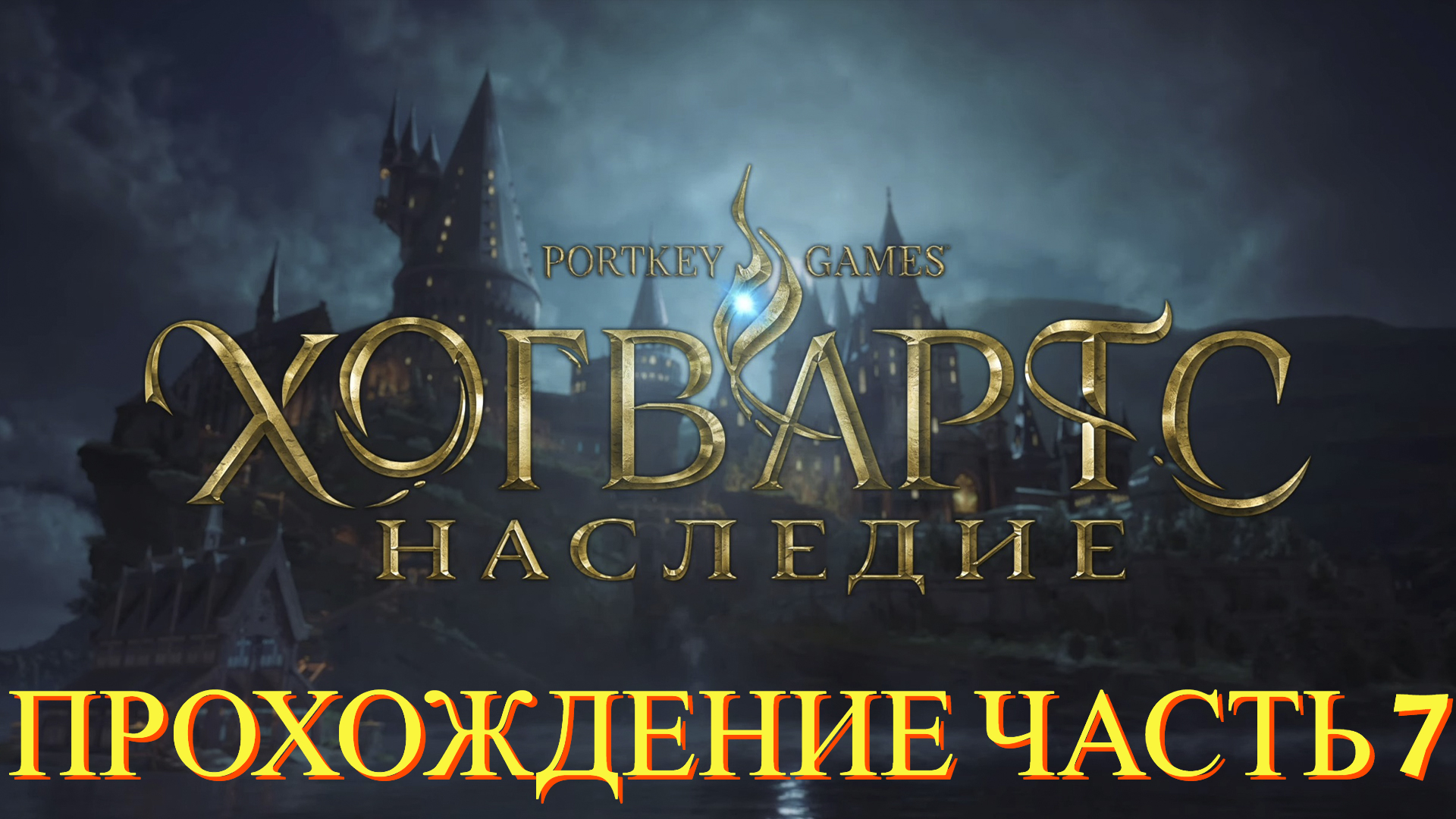 за сколько часов проходится hogwarts legacy фото 26