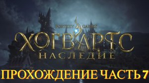 Прохождение Hogwarts Legacy часть #7