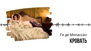 Ги де Мопассан. Кровать. #audiobook #lovestory #рассказ #story