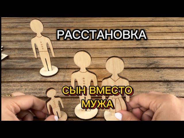 СЫН ВМЕСТО МУЖА. РАССТАНОВКА #методлегализацииправды #шоуметод #расстановки